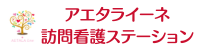 アエタライーネ・ナーシングケア（訪問看護ステーション）