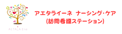 アエタライーネ・ナーシングケア（訪問看護ステーション）