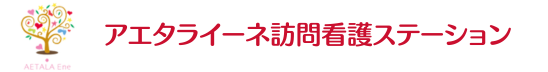 アエタライーネ・ナーシングケア（訪問看護ステーション）