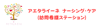 アエタライーネ・ナーシングケア（訪問看護ステーション）