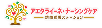 アエタライーネ・ナーシングケア（訪問看護ステーション）