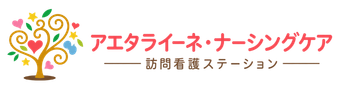 アエタライーネ・ナーシングケア（訪問看護ステーション）