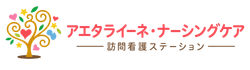 アエタライーネ・ナーシングケア（訪問看護ステーション）